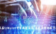如何在tpWallet中查找邀请码：简单易懂的操作指南