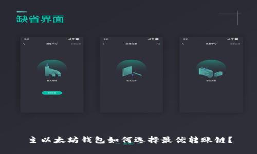 主以太坊钱包如何选择最优转账链？