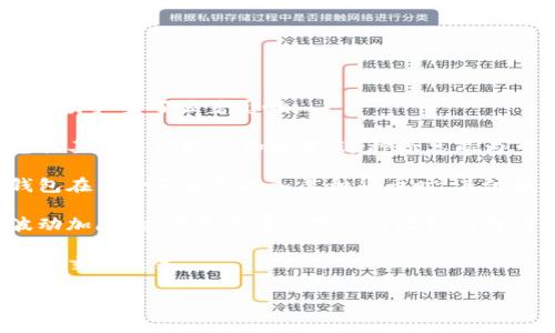    tpWallet观察别人钱包是否会被察觉？  / 

 guanjianci  tpWallet, 观察别人钱包, 钱包隐私, 加密货币安全  /guanjianci 

内容主体大纲：

1. 引言
   - tpWallet的背景介绍
   - 钱包观察的概念解析

2. 钱包观察的工作原理
   - 钱包与区块链的关系
   - 观察别人钱包的技术基础

3. 观察别人钱包是否被察觉
   - 钱包隐私的基本原则
   - 观察行为是否可追踪

4. 钱包观察的法律与伦理问题
   - 钱包观察的法律框架
   - 伦理考虑：隐私与透明之间的平衡

5. 如何保护钱包隐私
   - 使用不同的钱包地址
   - 利用混淆技术提高隐私保护

6. tpWallet的特殊功能解析
   - 观察他人钱包的功能说明
   - tpWallet的隐私保护措施

7. 未来的钱包隐私趋势
   - 隐私技术的进步
   - 钱包观察与用户自主权的未来

8. 结论
   - 对钱包观察的总结
   - 对tpWallet和用户隐私的展望

---

### 1. 引言

随着区块链技术的快速发展，加密货币的使用在全球范围内逐渐普及。然而，随着越来越多的人开始使用电子钱包储存和管理自己的加密资产，钱包的隐私与安全问题也开始引起人们的关注。tpWallet作为一款流行的加密钱包工具，不仅支持多种加密资产，还允许用户观察其他人的钱包。本文将探讨有关tpWallet观察别人钱包的隐私性及其可能带来的影响。

### 2. 钱包观察的工作原理

在进入tpWallet观察别人钱包之前，首先需要了解钱包与区块链的关系。每个加密货币钱包都与一个或多个公钥相联系，而这些公钥在区块链上是公开的。利用这些公钥，任何人都可以查看相关账户的余额和交易记录，从而实现对钱包的观察。

### 3. 观察别人钱包是否被察觉

有用户会担心，通过tpWallet观察他人的钱包是否会被察觉。一般来说，观察钱包的行为本身在技术上是不会被他人察觉的，因为区块链是去中心化且透明的。然而，如果观察者频繁地查询某个钱包，这种行为可能会引起一些注意。因此，虽然钱包观察本身不会被察觉，但仍需注意观察行为的频率和方式。

### 4. 钱包观察的法律与伦理问题

钱包观察不仅涉及技术层面的问题，还涉及法律和伦理问题。在某些国家和地区，观察他人钱包的行为可能违反当地隐私保护法。此外，虽然区块链技术本身的透明性让观察成为可能，但这是否符合伦理道德则是一个复杂的问题。处理隐私与透明度之间的平衡，成为当下关注的焦点。

### 5. 如何保护钱包隐私

为了保护个人的钱包隐私，用户可以采取多种措施。例如，使用不同的钱包地址进行交易，避免将所有资产集中在单个钱包中。此外，利用混淆技术，如混币服务，也能帮助提高隐私保护水平。用户应当定期更新隐私策略，以适应区块链技术的变化。

### 6. tpWallet的特殊功能解析

tpWallet除了提供基本的钱包功能外，还有观察别人钱包的功能。这一功能由tpWallet的技术团队负责开发，保障用户在观察时的信息安全。此外，tpWallet在设计时便考虑到了隐私保护，因此在使用中可以相对安全和安心。

### 7. 未来的钱包隐私趋势

随着技术的不断进步，隐私保护的技术手段也日益增强。这些新技术将可能改变现有的钱包观察方式，未来用户在观察别人钱包的同时，可以更好地保障自己的隐私。此外，用户对隐私保护的需求提升，也将推动相关技术的发展，为加密资产的存储与交易提供更安全的环境。

### 8. 结论

总的来说，tpWallet观察别人钱包的功能在技术层面上是可行的，但用户在使用这一功能时必须意识到隐私和法律问题。保护钱包隐私不仅是对自己资产的责任，同时也是对他人隐私权的尊重。在未来，随着区块链技术的发展和隐私保护技术的进步，我们对钱包观察的理解也会进一步深化。

---

### 相关问题及详细介绍：

#### 问题1：tpWallet观察别人钱包的基本功能是什么？

tpWallet观察别人钱包的基本功能是什么？
tpWallet允许用户轻松观察他人钱包，获取对方钱包的公共信息如余额及交易记录。这一功能基于区块链技术——钱包地址的公钥是公开信息，任何人都能通过区块链浏览器查询。

tpWallet提供用户友好的界面，使得即便是区块链新手也能轻松掌握如何进行观察。通过输入特定的钱包地址，用户即可查看该地址的所有交易历史，以及当前余额等信息。此外，tpWallet还允许用户设置观察列表，方便随时追踪关心的钱包。

此功能不仅对普通用户具有吸引力，许多投资者和研究人员也会利用这一功能了解市场动态，分析他人交易模式，以此做出自身的投资决策。

然而，需注意的是，虽然技术上实现了观察，但用户需自觉维护他人的隐私权，以免因过度观察而引发道德和法律问题。结合这些功能，tpWallet为用户提供了一种便捷的方式来跟踪他人钱包，同时也需谨慎对待隐私与安全的平衡。

--- 

#### 问题2：在tpWallet中，如何观察别人钱包？

在tpWallet中，如何观察别人钱包？
在tpWallet中观察别人钱包的过程相对简单。用户只需打开应用程序，进入观察钱包的功能选项，然后输入目标钱包的地址即可。系统会自动查询区块链记录，并显示出该钱包的相关信息，包括余额、交易历史等。

希望观察的用户需特别注意的是，输入的地址必须是有效的加密货币地址。若地址无效，则tpWallet将无法提供相关信息。为了方便后续查看，用户还可以将经常观察的钱包地址保存到个人的观察列表中，这样下次访问时能够快速查找。

tpWallet的高度用户友好性，也使得这个过程中的每一步都十分简便，非技术背景的用户也能毫无障碍地使用这一功能。然而，用户在使用这一功能时必须遵守相关法律法规，保护他人隐私，避免随意观察或分析他人钱包的行为。

总之，tpWallet通过简单易用的界面设计，赋予用户强大且方便的观察工具，帮助用户获取所需信息，同时也必须保持对他人隐私的尊重。

---

#### 问题3：观察别人钱包会导致隐私泄露吗？

观察别人钱包会导致隐私泄露吗？
观察别人钱包的行为本身并不会导致隐私泄露。区块链本质上就是一个公开的账本，每个钱包地址及其交易记录都是透明的，任何人都可以查询这些信息。因此，观察行为本质上是利用区块链的公开特性，获取外部公开数据。

然而，这并不意味着观察别人钱包可以完全忽视隐私保护。特别是当用户频繁观察某个人的钱包时，长此以往可能会形成某种模式，进而让被观察者产生不安，进而向外界透露个人的资产配置。比如，某个用户若总是密切关注特定钱包的交易动态，可能会被怀疑其有意策划某种市场行为。

此外，虽然观察行为本身不涉及隐私泄露，但若在此过程中记录、共享或发布被观察者的私人数据，则可能会触犯隐私法规。保护隐私应当是所有观察者的基本自觉，用户应当始终保持对他人财富状况的尊重。

因此，尽管tpWallet和区块链的开放性使得观察他人钱包成为可能，但用户必须在使用这一功能时，对隐私的解读保持敏感，避免引发不必要的隐患或误解。

---

#### 问题4：观察别人钱包的法律风险

观察别人钱包的法律风险
在tpWallet中，观察别人钱包的行为涉及到一些法律问题，这些问题会因地区法律的不同而有所不同。在许多国家和地区，加密货币的使用受到了不同程度的监管，法律环境也随之变化。

首先，基于区块链的公开性，观察别人钱包一般不会被视为非法行为，因为这并不涉及对私人信息的侵入。然而，若用户频繁且系统性地对特定钱包进行观察，并将其交易信息公之于众，可能会被解读为对他人隐私的侵犯，尤其是在隐私法律相对严格的国家。这可能会引起法律诉讼。

其次，一些国家可能对加密货币的调查和使用有明确的法律限制，尤其是涉及财富来源的问题。因此，在某些情况下，个人可能会因观察活动而被指控参与洗钱或其他非法活动。即使观察行为本身无过失，法律风险可能依然存在。

还有消费者保护方面，观察他人钱包的行为在某些情况下可能受限于反欺诈法律的监管，特别是如果观察者被指控意图操纵市场或影响价格走势，那将面临其他法律后果。

因此，尽管观察别人钱包在技术上是可行的，用户仍需对当地的法律法规进行深入了解，并确保遵守相应政策，才能降低潜在的法律风险。

---

#### 问题5：如何提高钱包的隐私保护？

如何提高钱包的隐私保护？
为了在使用tpWallet时提高钱包的隐私保护，用户可以采取多种有效的措施。首先，使用多个钱包地址进行交易是保护隐私的重要方法之一。通过定期切换不同的钱包地址，能够降低被识别和追踪的风险，从而减少资金暴露给他人的可能性。

其次，采用混币技术也是一种普遍的隐私保护手段。混币服务将来自多个用户的钱包资金汇聚在一起进行糅合和重新分配，使得资金的来源和去向变得更加模糊。这种方法有助于提高交易的匿名性，防止外部观察者通过交易记录追踪到特定的用户。

除此外，保持良好的安全习惯同样至关重要。确保钱包的私钥和助记词不被泄露且保存于安全的位置，而不要将其存储在连接互联网的设备上。同时，定期更新密码，并启用两步验证等安全方式，进一步加强账户的安全性。

最后，用户还可以使用加密通讯工具与其他交易方进行交流，确保所有的交易信息和交流内容不被第三方截取。借助智能合约和隐私主权的加密货币，将会为用户提供另一个层面的隐私保护，让所有交易操作更加安全且匿名。

通过上述措施，用户不仅可以提高自身的隐私保护，让个人资产更安全，同时也能为加密货币市场的健康发展贡献一份力量。

---

#### 问题6：tpWallet在隐私保护方面的优势是什么？

tpWallet在隐私保护方面的优势是什么？
tpWallet作为一款流行的加密钱包，其在隐私保护方面具备多项优势。首先，tpWallet设计的初衷之一便是为了让用户能够在享受区块链技术带来的便利时，保持隐私保护。其架构内置了多种隐私保护机制，使用户在进行资产转移和观察他人钱包时，能有效减少信息泄露的风险。

其次，tpWallet用户界面友好，容易操作。在观察其他钱包时，系统会自动隐匿不必要的敏感信息，让用户专注于资产的分析和观察，而减少被外界干扰的机会。此外，tpWallet会定期更新隐私策略，以适应不断变化的法律环境和技术要求，从而确保用户资金和隐私的安全。

再次，tpWallet中的数据存储十分安全，用户的交易记录和个人信息都得到严格加密处理。即便有第三方尝试进行数据分析，也需面对高强度的加密防护，从而保护用户的隐私。

最后，tpWallet提供了详细的用户隐私设置，用户可以根据自己的需求自行调整隐私级别。这种灵活性让用户在钱包的使用上更具主动权，从而达成个性化的隐私保护。

基于这些优势，tpWallet允许用户在管理数字资产及观察他人钱包的同时，安全地保护自己的隐私，极大地提高了用户的使用体验与信心。

---

#### 问题7：观察钱包对市场交易的影响？

观察钱包对市场交易的影响？
观察钱包的行为逐渐成为加密货币市场中的一种趋势，许多投资者和分析师会通过观察特定钱包的活动来预测市场情绪和趋势。这种现象在一定程度上对市场交易产生了显著影响。

首先，被观察的钱包如果是知名投资者或机构钱包，其交易动态往往成为市场关注的焦点。这种关注不仅局限于其交易的具体行为，如买入或抛售某种资产，还包括其交易的频率和数量。这种信息能为市场提供投资者信心或不安的信号，从而影响交易决策。

其次，观察钱包的行为还可能导致市场的集中度问题。当大多数投资者都密切盯着某个钱包的信息时，可能会造成其资产的集中和影响价格。例如，当一个知名钱包在某一天大量买入某种货币时，其他投资者可能会因为恐慌心理，迅速跟风购买，从而进一步推高该货币的价格。

此外，观察行为也会加剧市场波动。投资者一旦发现某个钱包在短时间内进行大量交易，或作出与其市场声誉不符的决策，可能引发市场的不安情绪，导致价格波动加剧。这在某些情况下会为短线交易者提供机会，但也可能引发市场的更多风险。

尽管通过观察钱包能够获得一定的信息优势，但投资者仍需保持谨慎。强化研究和分析，结合该钱包背后的市场环境，以及其他影响因素，才能更全面地指导自己的交易决策。

综上所述，观察钱包作为一种市场行为，不仅丰富了投资者的信息来源，但对市场价格的影響不可小觑，投资者需理智对待。