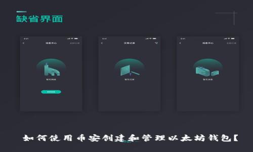  如何使用币安创建和管理以太坊钱包？