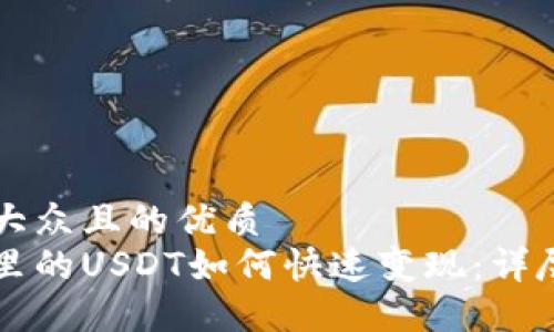 易于大众且的优质  
钱包里的USDT如何快速变现：详尽指南