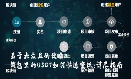 易于大众且的优质  
钱包里的USDT如何快速变现：详尽指南