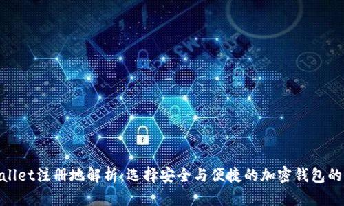 tpWallet注册地解析：选择安全与便捷的加密钱包的关键