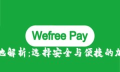 tpWallet注册地解析：选择安全与便捷的加密钱包的