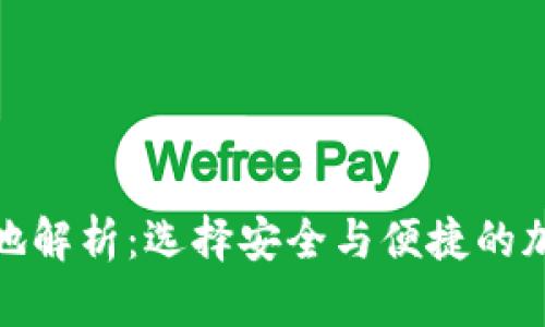 tpWallet注册地解析：选择安全与便捷的加密钱包的关键