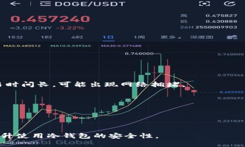 易于大众的优质
  TP冷钱包提币未到账？48小时后你该怎么办！ / 

4个相关的关键词：
 guanjian ci TP冷钱包, 提币, 48小时, 未到账 /guanjian ci 

内容主体大纲：
I. 引言
   - 简介冷钱包及其在数字货币中的作用
   - 提币流程概述

II. TP冷钱包概述
   - 什么是TP冷钱包
   - TP冷钱包的安全性分析

III. 提币的常见流程
   - 提币步骤解析
   - 提币所需时间分析

IV. 提币未到账的常见原因
   - 网络拥堵问题
   - 钱包地址错误
   - 区块确认不足
   - 平台故障

V. 如何处理提币未到账的情况
   - 检查交易状态
   - 联系客服寻求帮助
   - 等待的必要性

VI. 防范措施与建议
   - 如何选择安全的钱包
   - 提币时注意事项

VII. 结论
   - 总结提币未到账的应对措施
   - 对未来提币的展望

---

### I. 引言

随着数字货币的流行，冷钱包作为一种安全的存储方式，在用户中越来越受到认可。然而，尽管冷钱包提供了更高的安全性，提币过程中却难免会遇到一些问题，比如提币未到账。个中原因可能是多方面的，了解这些问题，有助于用户更好地应对可能出现的困扰。

### II. TP冷钱包概述

#### 什么是TP冷钱包

TP冷钱包是一种专为存储数字货币而设计的硬件设备，旨在为用户提供高水平的安全保护。与在线钱包相比，冷钱包不会直接连接到互联网，因此可以有效防止黑客攻击。

#### TP冷钱包的安全性分析

冷钱包的核心优势在于它能够将用户的私钥离线保存，降低了网上交易和存储过程中的安全风险。此外，TP冷钱包还通常配备强大的加密技术和密码保护机制，使得用户的资产更难被盗用。

### III. 提币的常见流程

#### 提币步骤解析

提币的过程通常包括几个主要步骤：首先，用户需要在TP冷钱包中输入提币的数量和目标地址；然后确认交易信息并提交，这时系统会将请求发送到网络区块链；最终，交易会被网络其他节点确认并记录在区块链上。

#### 提币所需时间分析

虽然某些交易可以迅速完成，但提币所需时间通常还受到各种因素的影响，包括网络负载、矿工费用和交易确认等。一般情况下，提币在数分钟到数小时内可完成，但有时可能需要更长时间。

### IV. 提币未到账的常见原因

#### 网络拥堵问题

区块链网络的拥堵是导致提币未到账的常见原因之一。当用户数量激增或交易活动过于频繁时，网络可能会出现拥堵，造成交易确认延迟。

#### 钱包地址错误

如果在提币过程中用户输入了错误的钱包地址，资金将无法到账，甚至可能永久丢失。因此，确保地址的准确性极为重要。

#### 区块确认不足

数字货币交易通常需要经过多个区块的确认才能算作有效。如果尚未满足确认条件，用户可能会经历提币未到账的情况。

#### 平台故障

有时交易平台自身可能出现故障或技术问题，导致提币请求处理延迟。这种情况虽然相对少见，但也会影响用户的资金流动。

### V. 如何处理提币未到账的情况

#### 检查交易状态

在提币未到账的情况下，用户首先应登录到TP冷钱包或交易平台，查看交易状态及相关信息。了解当前交易的确切位置对解决问题至关重要。

#### 联系客服寻求帮助

如发现交易出现延迟或任何异常情况，应该及时联系客服。提供相关交易信息，客服将能够快速帮助用户查找问题。

#### 等待的必要性

在很多情况下，交易可能只是由于网络延迟而未即时到账，用户需保持耐心，遵循正常的等待流程，及时关注交易状态更新。

### VI. 防范措施与建议

#### 如何选择安全的钱包

选择一个安全的钱包对于保护数字资产至关重要。用户应深入了解各类钱包的安全性能，选择知名度高、用户评价良好的冷钱包设备。

#### 提币时注意事项

在提币时用户应仔细核对输入的信息，特别是钱包地址，避免因失误导致资金损失。同时，建议在低峰期进行交易，以降低网络拥堵的风险。

### VII. 结论

综上所述，虽然提币未到账的情况常常令人焦虑，但通过了解相关原因及处理方法，用户可更有效地应对这一问题。未来，随着区块链技术和金融科技的不断发展，提币的安全性和便捷性将有望得到进一步提升。

---

### 相关问题

1. 什么是冷钱包，为什么需要冷钱包？
2. TP冷钱包与热钱包相比有什么显著的区别？
3. 提币未到账一般会遇到哪些问题，以及如何解决？
4. 如何确保提币过程安全，防范常见风险？
5. 使用TP冷钱包时，我需要注意些什么？
6. 在遇到异常状况时，应该如何与客服沟通？
7. 提币时如何选择合适的时间段？

---

#### 问题 1: 什么是冷钱包，为什么需要冷钱包？

什么是冷钱包
冷钱包是指一种将数字资产安全存储在未联网设备中的钱包。与线上热钱包相比，冷钱包具有更高的安全性，用户的私钥不会受到网络攻击的威胁。冷钱包通常以硬件的形式存在，比如 USB 设备或者专门设计的硬件钱包。

为什么需要冷钱包
因为数字资产越来越普及，持有数字货币的人也日益增加。使用冷钱包存储资产能够有效降低被窃取的风险。同时，冷钱包也为用户提供了更好的隐私保护，避免大多数在线犯罪活动的威胁。在数字货币交易中，本着“安全第一”的原则，使用冷钱包是极其必要的。

---

#### 问题 2: TP冷钱包与热钱包相比有什么显著的区别？

TP冷钱包的定义
TP冷钱包是一种专为存储数字货币而设计的设备，它在使用时是与互联网断开的，因此大幅降低了被黑客攻击的风险。

热钱包的定义
热钱包则是指那些在线存储的数字钱包，通常用于频繁交易。虽然使用方便，但因其始终连接互联网，因此面临更高的被盗风险。

显著区别
1. 安全性：冷钱包能够将私钥完全离线存储，具有更高的安全性。而热钱包则容易受到网络攻击。
2. 使用频率：冷钱包适合长期存储资产，而热钱包则更适合日常交易。
3. 便捷性：热钱包的使用体验相对更为便捷，用户随时可以进行交易；而冷钱包则需要相应的设备和操作时间。

---

#### 问题 3: 提币未到账一般会遇到哪些问题，以及如何解决？

常见问题
提币未到账通常可能由以下原因造成：
1. 网络拥堵：如果区块链网络当前交易量大，有可能导致你的提币请求处理延迟。
2. 钱包地址错误：如误输入钱包地址，资金将无法转移到目标地址。
3. 区块确认不足：某些交易需要一定数量的确认，若未达成则被视为未到账。
4. 平台故障：如平台系统问题或维护，可能导致提币请求无法及时处理。

解决方法
应对这些问题，用户可以采取以下方法：第一，仔细检查交易状态，了解是否处于待确认状态；第二，如发现长时间未到账可联系平台客服，了解实际情况；第三，若是网络问题，需耐心等待，避免重复发起提币交易造成混淆。

---

#### 问题 4: 如何确保提币过程安全，防范常见风险？

如何确保安全
确保提币安全的首要步骤是选择可靠的钱包和交易平台。这些平台应具备良好的口碑和稳定的服务历史。

防范措施
1. 确认钱包地址的准确性，确保没有任何拼写错误。
2. 查看网络状况，特别是在高峰期，尽量避开参与高交易量时间。
3. 使用双重验证等额外安全措施，提高账户的安全级别。

---

#### 问题 5: 使用TP冷钱包时，我需要注意些什么？

使用TP冷钱包的注意事项
第一，用户在首次设置冷钱包时，应该妥善保管好恢复助记词和私钥，避免因设备丢失而无法恢复资产。

第二，尽量在干净、稳固的环境中进行转移资金操作，确保没有监视和干扰。

第三，定期更新设备的固件，确保安全性未受到影响。

---

#### 问题 6: 在遇到异常状况时，应该如何与客服沟通？

联系客服的步骤
1. 确认收集所有必要的交易信息，例如交易编号、提币金额和时间，这些信息能帮助客服快速定位问题。

2. 描述问题时应，避免使用复杂的术语，确保客服能理解具体问题。

3. 如有必要，随时跟踪问题处理进度，保持沟通畅通。

---

#### 问题 7: 提币时如何选择合适的时间段？

选择合适时间段的因素
选择合适的提币时间段非常关键，尤其在网络流量极大时段，应尽量避开。比如周末或节假日通常较为繁忙，交易时间长，可能出现网络拥堵。

建议的选择
建议在工作日的早晨或晚上进行提币，当时网络流量相对较小。并应确认网络状态良好时，再执行提币操作。

---

最终，通过对以上主要问题的详细解答，希望能够帮助用户更好地理解和处理TP冷钱包提币未到账的问题，并提升使用冷钱包的安全性。
