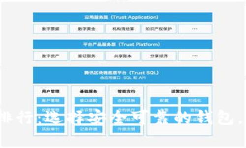 2023年SHIB钱包排行：选择安全可靠的钱包，让您安心持有SHIB