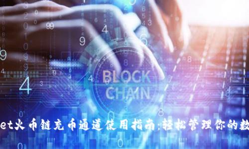 tpWallet火币链充币通道使用指南：轻松管理你的数字资产