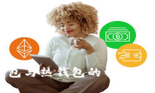 tp冷钱包与热钱包的详细比较指南