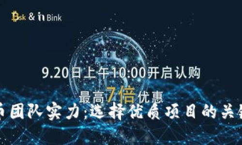 虚拟币团队实力：选择优质项目的关键所在