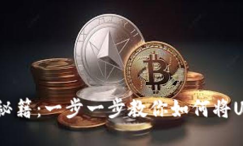 火币网USDT转账秘籍：一步一步教你如何将USDT转到其他钱包