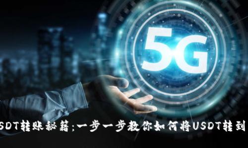 火币网USDT转账秘籍：一步一步教你如何将USDT转到其他钱包