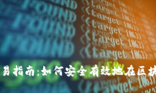 区块链钱包交易指南：如何安全有效地在区块链中进行交易