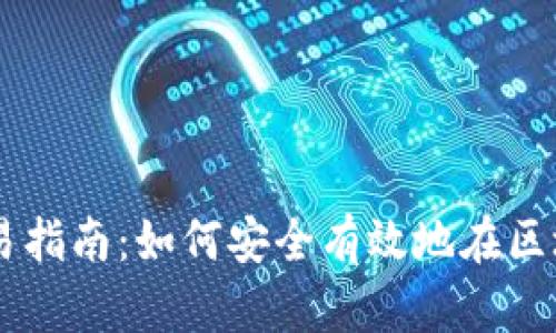 区块链钱包交易指南：如何安全有效地在区块链中进行交易