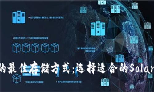 Sol币的最佳存储方式：选择适合的Solana钱包