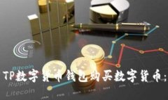 如何使用TP数字货币钱包购买数字货币：全面指南