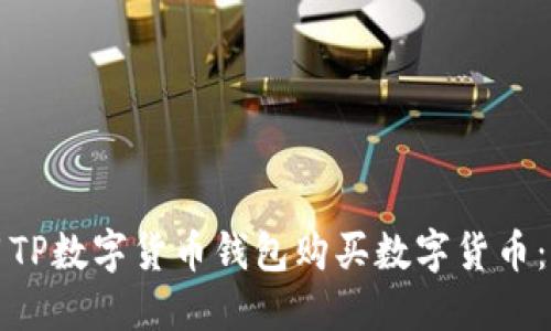 如何使用TP数字货币钱包购买数字货币：全面指南