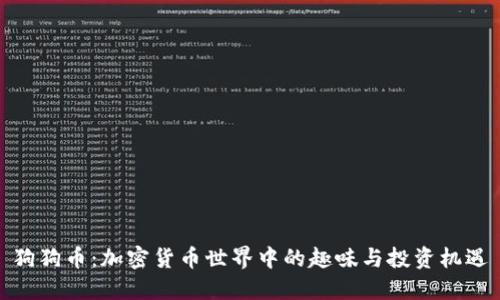 狗狗币：加密货币世界中的趣味与投资机遇