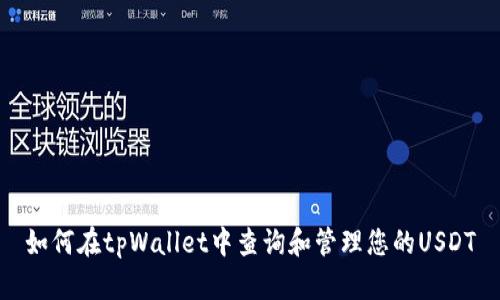 如何在tpWallet中查询和管理您的USDT