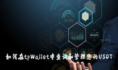 如何在tpWallet中查询和管理您的USDT