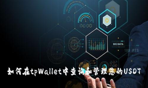 如何在tpWallet中查询和管理您的USDT