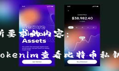 以下是您所要求的内容：

如何通过Tokenim查看比特币私钥：完整指南