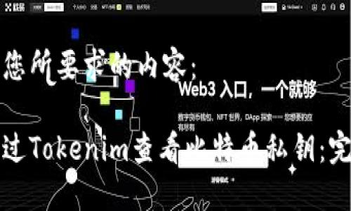 以下是您所要求的内容：

如何通过Tokenim查看比特币私钥：完整指南