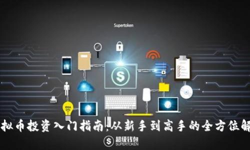 虚拟币投资入门指南：从新手到高手的全方位解析