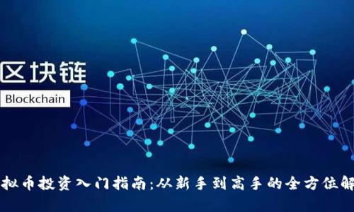 虚拟币投资入门指南：从新手到高手的全方位解析