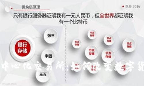 全球第一大去中心化交易所：如何改变数字货币市场的未来