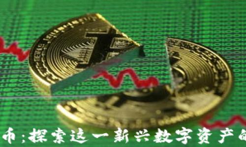 
Pepe虚拟币：探索这一新兴数字资产的未来潜力