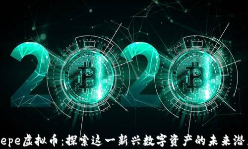 
Pepe虚拟币：探索这一新兴数字资产的未来潜力