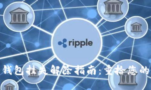 数字货币钱包挂失解除指南：重拾您的资产安全