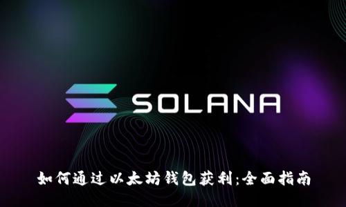 如何通过以太坊钱包获利：全面指南