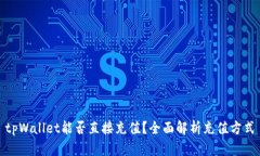 tpWallet能否直接充值？全面解析充值方式
