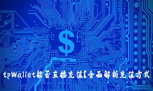 tpWallet能否直接充值？全面解析充值方式