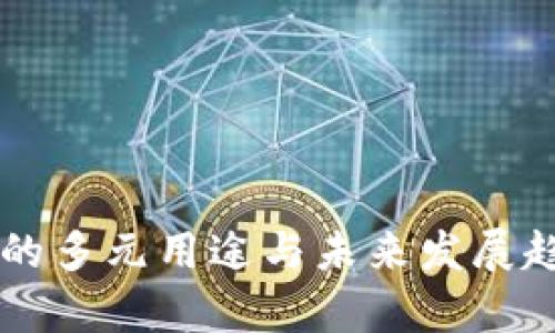 虚拟币的多元用途与未来发展趋势解析