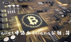 如何在tpWallet中添加Solana公链：简单步骤指南