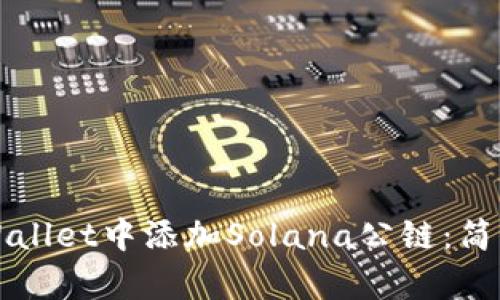 如何在tpWallet中添加Solana公链：简单步骤指南