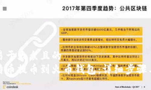 思考一个易于大众且的  
如何将比特币提币到火币钱包：详细步骤与注意事项