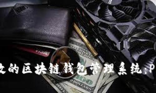 如何构建高效的区块链钱包管理系统：PHP 实现指南