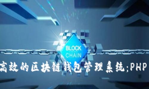 如何构建高效的区块链钱包管理系统：PHP 实现指南