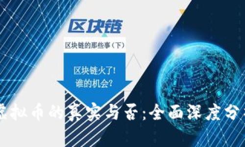 币宝通虚拟币的真实与否：全面深度分析与解读
