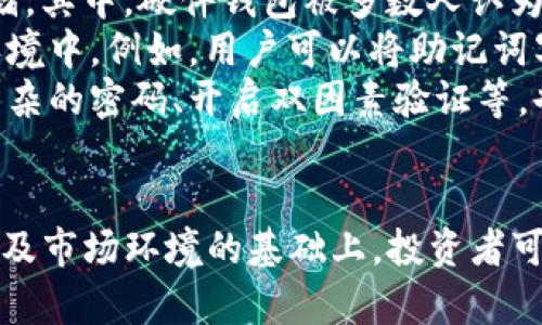 以下是围绕“GXLG虚拟币”主题的、关键词，以及内容大纲、相关问题的详细介绍。

bianziGXLG虚拟币：新时代数字货币热门概述与投资指南/bianzi

虚拟币, GXLG, 数字货币, 投资指南/guanjianci

### 内容主体大纲

1. **引言**
   - 背景与虚拟币的崛起
   - GXLG虚拟币简介

2. **GXLG虚拟币概述**
   - GXLG的起源与发展
   - 主要技术特性

3. **GXLG虚拟币的应用场景**
   - 在商业中的应用
   - 社区与社会影响

4. **投资GXLG虚拟币的前景**
   - 市场表现分析
   - 投资风险与收益预测

5. **如何购买和交易GXLG虚拟币**
   - 选择合适的交易平台
   - 购买流程及注意事项

6. **GXLG虚拟币的安全性分析**
   - 安全措施与保障
   - 防止诈骗与失误的技巧

7. **GXLG与其他虚拟币的比较**
   - 与比特币、以太坊的对比
   - GXLG的独特性

8. **未来展望**
   - GXLG虚拟币的潜在价值
   - 行业趋势与GXLG的发展

9. **结论**
   - 总结GXLG虚拟币的重要性
   - 对潜在投资者的建议

### 相关问题介绍

#### 1. GXLG虚拟币是什么？
GXLG虚拟币是一种基于区块链技术的数字货币，最初于xxxx年推出，旨在满足越来越多的数字交易需求。与传统货币相比，GXLG具有去中心化、匿名报告以及交易速度快等特点。通过分布式账本技术，GXLG能够实现快速而安全的交易。
GXLG的设计理念是为了降低交易成本，提升效率，引入智能合约以便其在各种应用场景中发挥作用。GXLG虚拟币目前被广泛应用于电商、跨境支付、和数字资产投资等领域。
总之，GXLG虚拟币不仅是一种投资工具，还有助于推动数字经济的快速发展。了解GXLG的基本信息对于投资者和使用者的决策都有着重要意义。

#### 2. GXLG虚拟币的优势是什么？
GXLG虚拟币相对于传统货币和其他数字货币有其独特的优势。首先，它的去中心化性质使得交易不再依赖于第三方机构，降低了交易成本和时间延迟。其次，GXLG采取了先进的加密技术，增强了交易的安全性，使得用户信息不易被盗取。
此外，GXLG的智能合约功能为用户提供了更大的灵活性，使得各类商业交易能够自动化执行，降低了人为操作的风险。而且，GXLG的交易收费相对较低、处理速度快，使得用户在进行跨国交易时，能够节省大量时间与费用。
总的来说，GXLG虚拟币在安全性、成本效益与速度方面的优势，使其成为越来越多企业和个人用户的选择，极大提升了其在市场中的竞争力。

#### 3. GXLG虚拟币适合哪些类型的投资者？
GXLG虚拟币由于其独特的特性和潜在的投资回报，对多种类型的投资者均具有吸引力。首先，对于那些具有较强风险承受能力的投资者，GXLG虚拟币提供了高回报的可能性，虽然风险亦相对较高。
其次，对于寻求多样化投资组合的投资者，GXLG作为一种新兴的数字资产，可以成为其资产配置的一部分，帮助平衡整体投资风险。此外，由于GXLG具备流动性高的特点，适合于短期交易的投资者。投资者可以通过市场波动来获得利润。
总之，GXLG虚拟币适合有明确投资策略的投资者，包括高风险偏好者、多样化投资者及短期交易者等。但对于保守型投资者或是不具备数字货币知识和经验的人士，建议在深入了解后再做决策。

#### 4. 如何识别投资GXLG虚拟币的风险？
投资任何数字货币都伴随着一定的风险，GXLG虚拟币也不例外。投资者需认真评估以下几种主要风险。首先，市场波动性是最大的不确定性，GXLG的价格可能受到市场情绪、政策法规、以及竞争币种的影响，出现大幅波动。
其次，技术风险也是不可忽视的，GXLG作为一项新技术，其系统漏洞或代码缺陷都有可能导致资金损失。此外，虚拟币行业的监管不完善，可能导致法律风险，有可能面临辖区限制或全面禁令。
还有操作风险，特别是对技术不熟悉的用户，错误的操作可能导致投资损失。因而，投资者在投资前需做好风险评估，设置合理的止损点，建立健全的投资计划，并时刻关注市场动态。

#### 5. 如何有效地购买GXLG虚拟币？
购买GXLG虚拟币的第一步是选择合适的交易平台，建议选择知名度高、用户评价良好的交易所。注册账户后，投资者需完成实名认证，并了解平台的操作规定。
然后，投资者可以通过银行转账、信用卡、数字钱包等多种方式向交易所充值。在资金到账后，用户就可以下单购买GXLG。购买时，可以选择限价单或市价单，依据个人的投资策略与市场状况量化风险与收益。
购买完成后，建议将GXLG虚拟币转入自己的数字钱包，而非长期存放在交易所，以提高安全性。同时，投资者要定期监测市场和交易情况，以做出及时的决策和调整。

#### 6. GXLG虚拟币的未来发展趋势如何？
GXLG虚拟币面临的数据技术和市场需求变化意味着其未来存在多种可能的发展方向。首先，从全球经济数字化趋势来看，GXLG作为数字货币，随着更多企业和用户的采用，有潜力会获得更大的市占率。
其次，关于区块链技术的进一步完善，GXLG将可能引入更多的高新技术（如人工智能）提升其交易智能化水平，增强其应用场景与功能。此外，各国政府对数字货币的监管政策也会对GXLG的未来发展产生深远影响，监管的合理化可能带来更多的市场参与者，推动其流通性。
总的来说，GXLG虚拟币的未来发展将受到多方面因素的影响，且有可能在行业标准化和大众认知的推动下，朝着更加主流化的方向发展。

#### 7. 如何安全存储GXLG虚拟币？
存储GXLG虚拟币的安全性是投资者必须重视的一个方面。首先，投资者可以选择使用硬件钱包、软件钱包或纸钱包进行存储。其中，硬件钱包被多数人认为是最安全的选择，因其不与互联网直接连接，极大降低了被黑客攻击的风险。
其次，确保钱包的私钥和助记词的安全非常重要，因为它们是访问和管理虚拟币资产的关键。建议将这些信息保存在离线环境中。例如，用户可以将助记词写在纸上并放在安全的地方，或使用加密的USB设备进行存储。
投资者也应该定期更新钱包软件以抵御最新的安全威胁，并定期审查自己的安全措施。学习一些网络安全知识，例如使用复杂的密码、开启双因素验证等，也是保护虚拟币资产的有效办法。

### 结语
GXLG虚拟币的崛起不仅为投资者提供了新的机遇，也推动了全球经济的数字化进程。在深入了解GXLG虚拟币的特性、风险及市场环境的基础上，投资者可以做出更智慧的决策。总之，在开始投资之前，做好充分的调研与准备，将有助于在这个充满机会的数字货币时代获取成功。