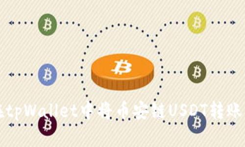 如何在tpWallet中将币安链USDT转账为BNB