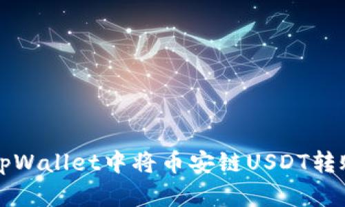 如何在tpWallet中将币安链USDT转账为BNB