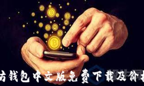 
以太坊钱包中文版免费下载及价格揭秘