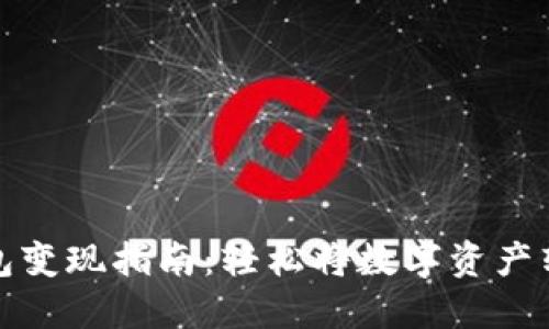 比特币钱包变现指南：轻松将数字资产转化为现金