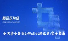 如何安全备份tpWallet助记词：完全指南