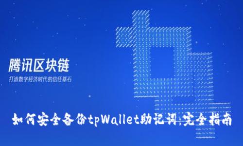 如何安全备份tpWallet助记词：完全指南